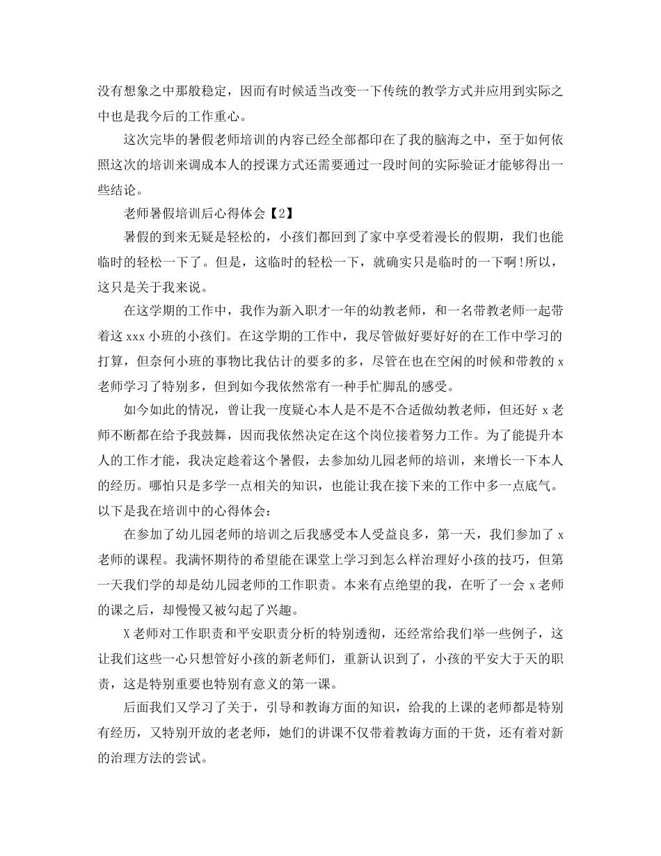 2024年年教师暑假培训参考心得体会参考范文【5篇】 _第2页