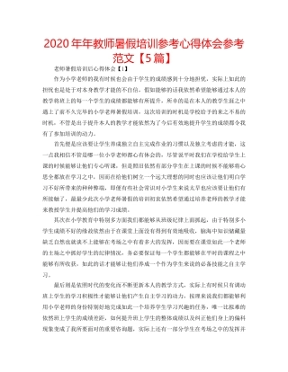 2024年年教师暑假培训参考心得体会参考范文【5篇】 
