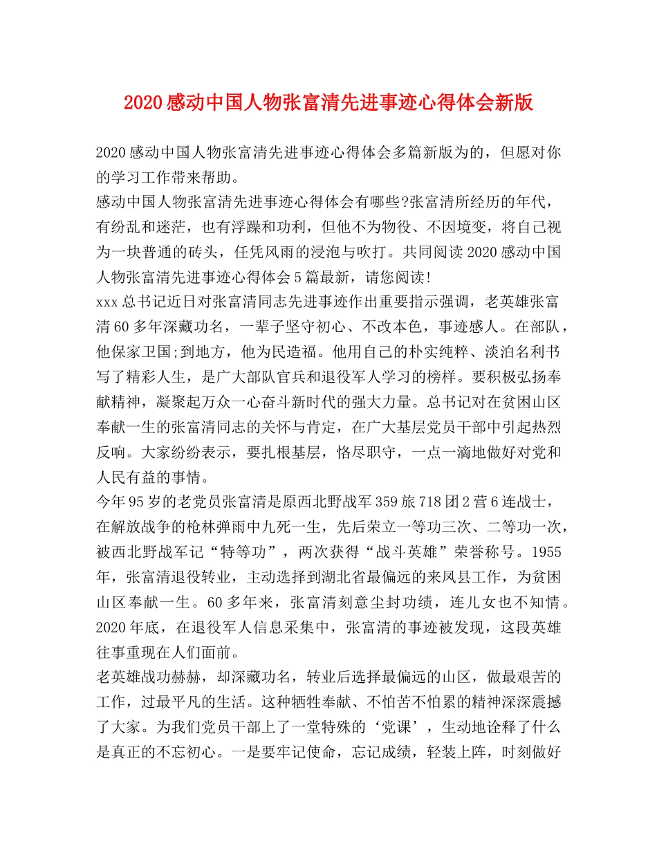 2024感动中国人物张富清先进事迹心得体会新版 _第1页