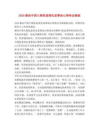 2024感动中国人物张富清先进事迹心得体会新版 