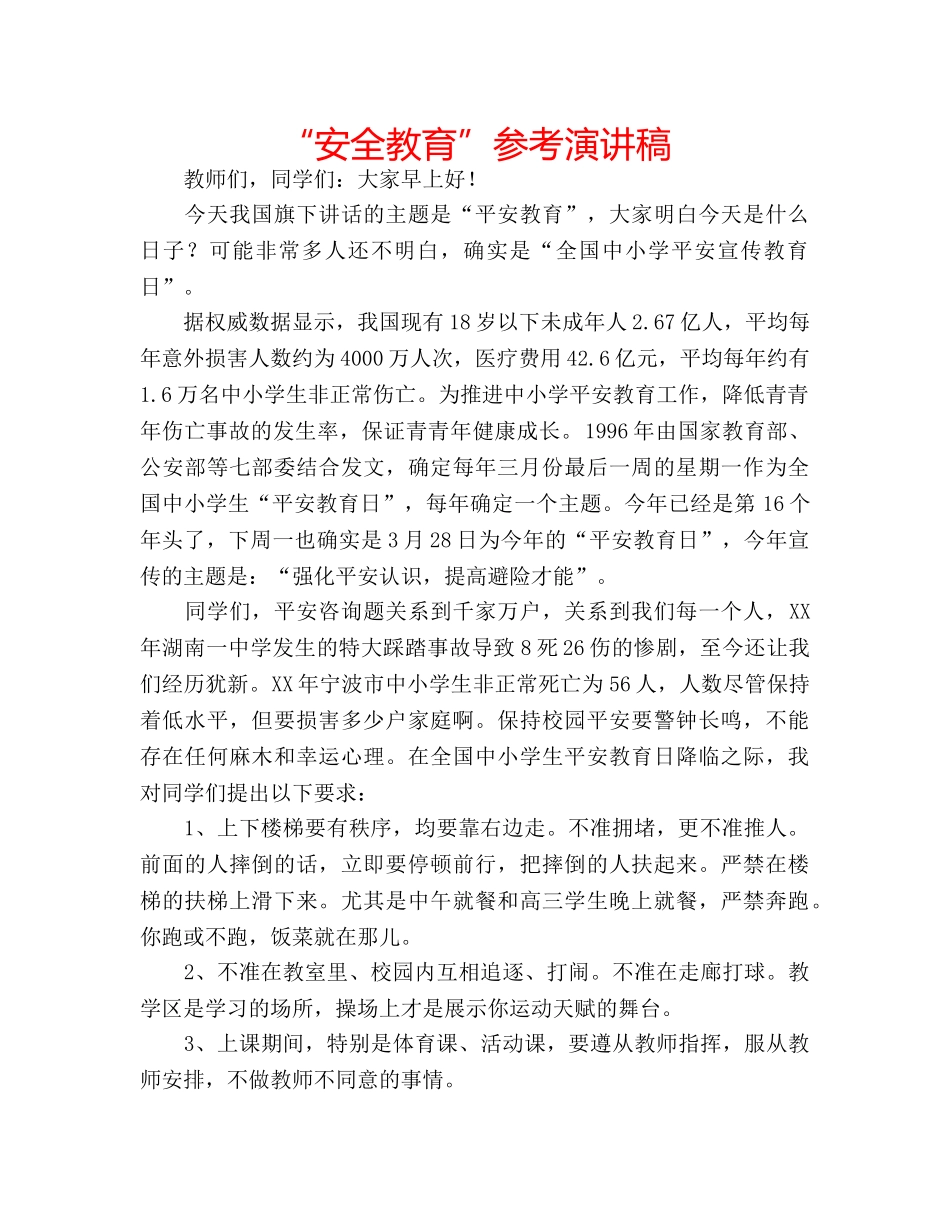 “安全教育”参考演讲稿 _第1页