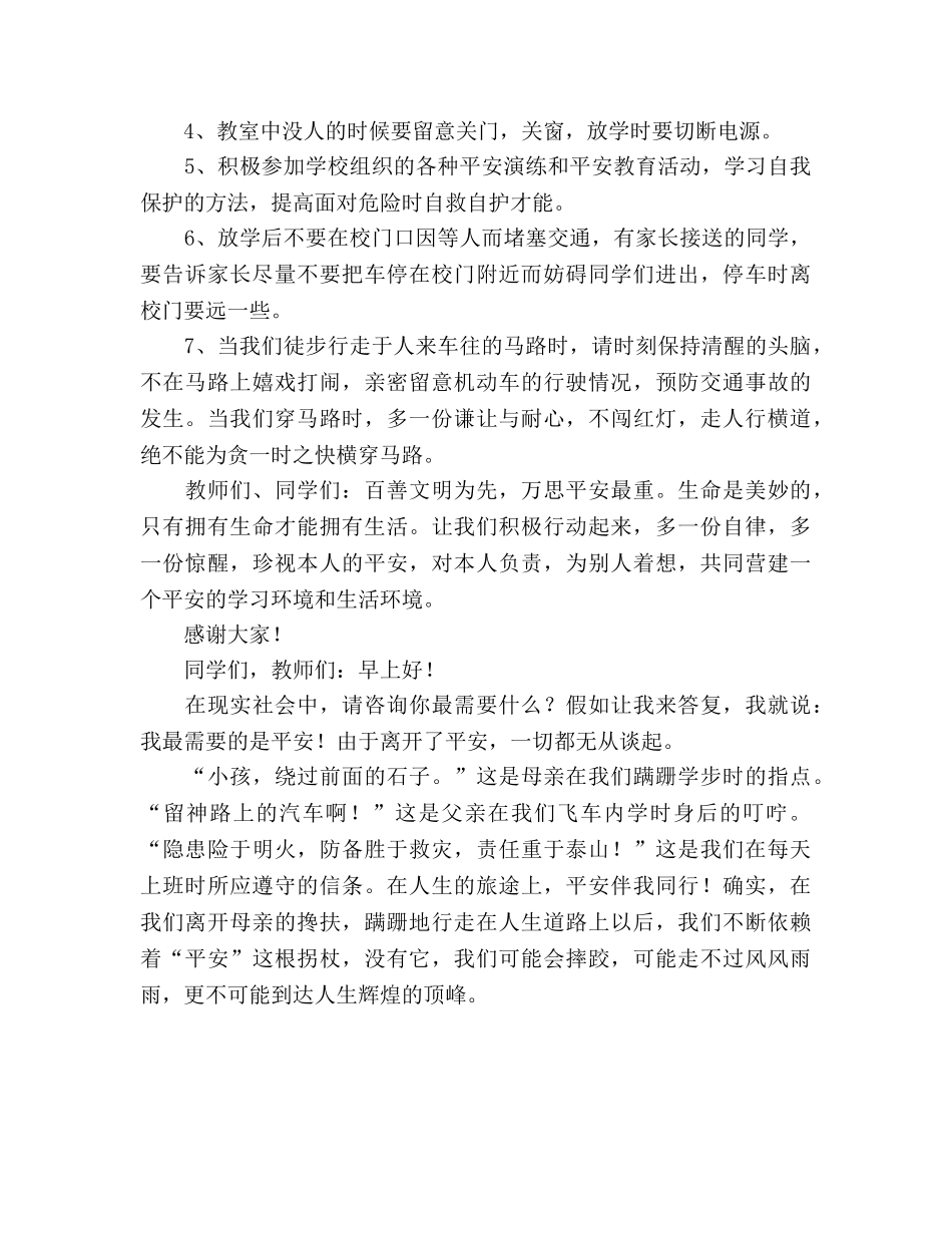 “安全教育”参考演讲稿 _第2页