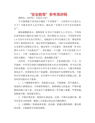“安全教育”参考演讲稿 