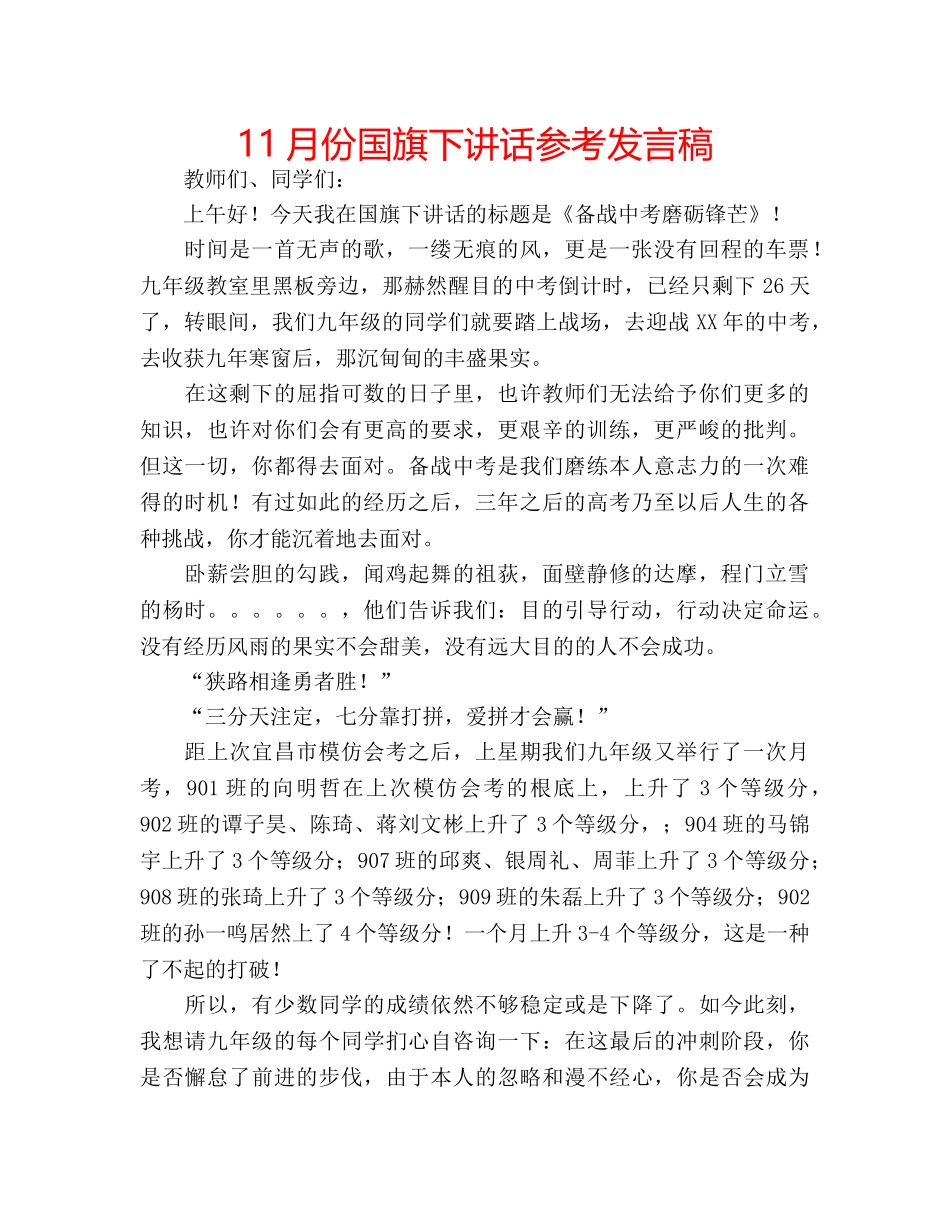 11月份国旗下讲话参考发言稿 _第1页