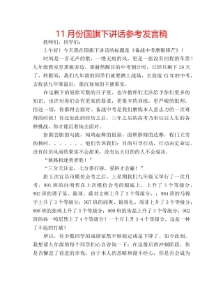 11月份国旗下讲话参考发言稿 