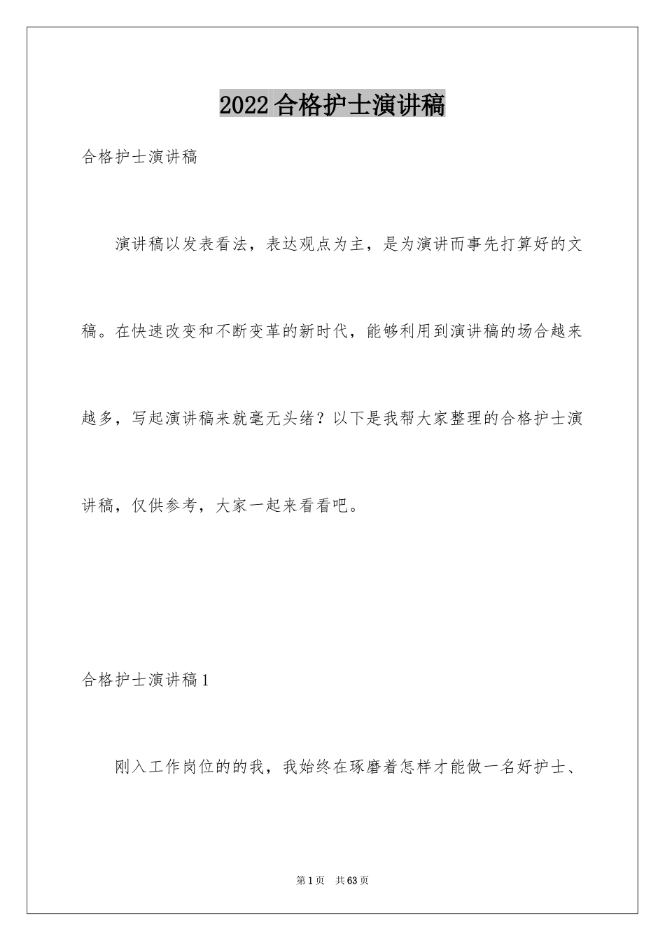 2024合格护士演讲稿_1_第1页