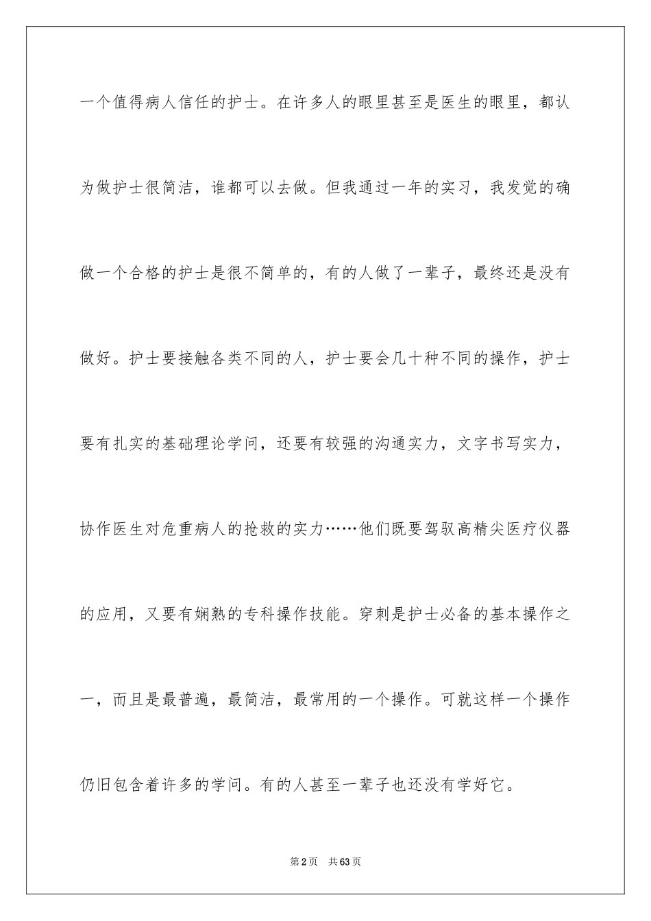 2024合格护士演讲稿_1_第2页