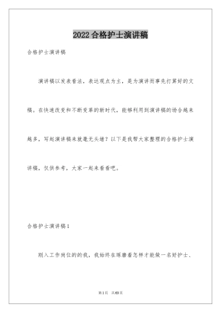 2024合格护士演讲稿_1