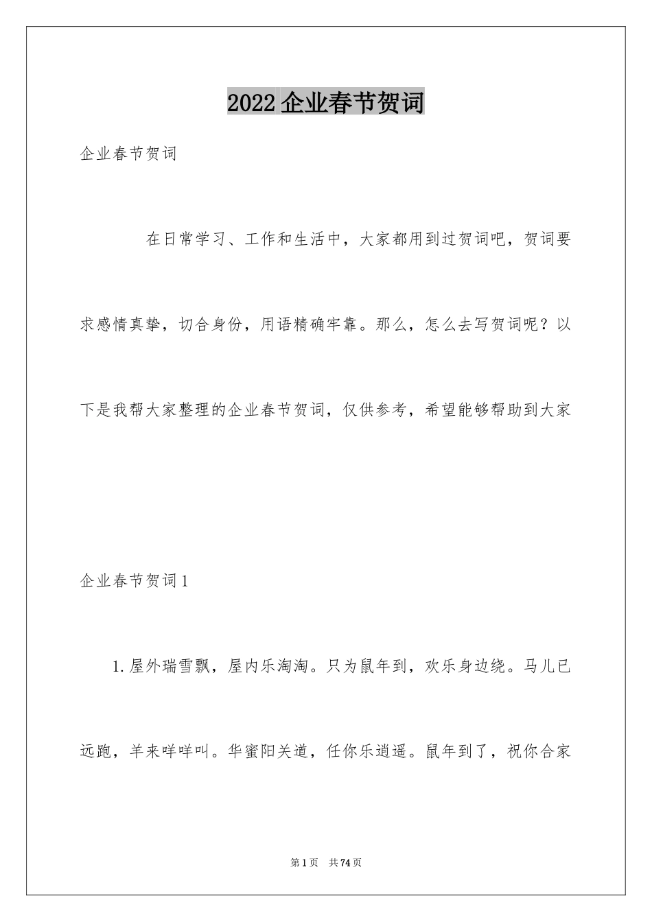 2024企业春节贺词_1_第1页