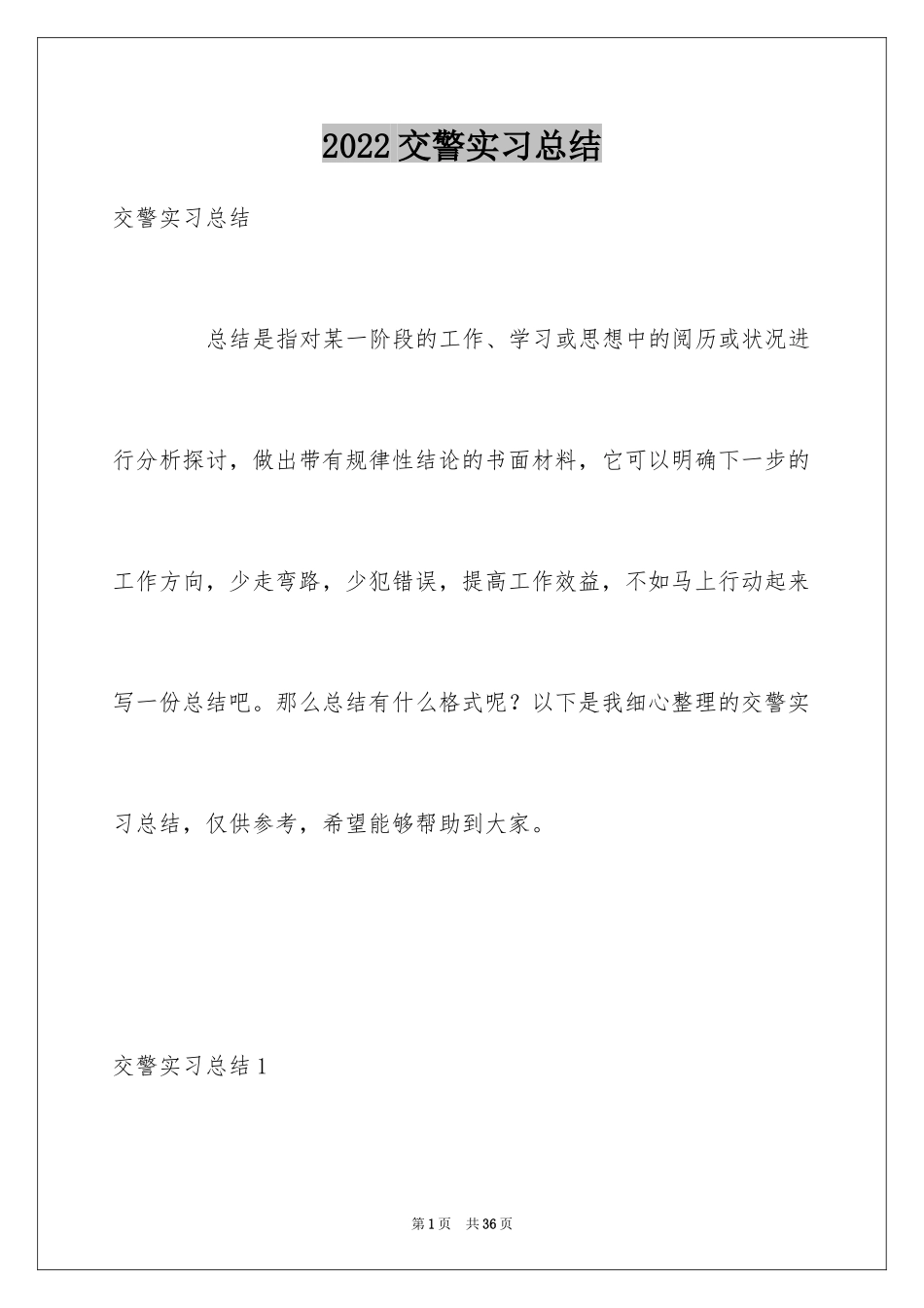 2024交警实习总结_第1页