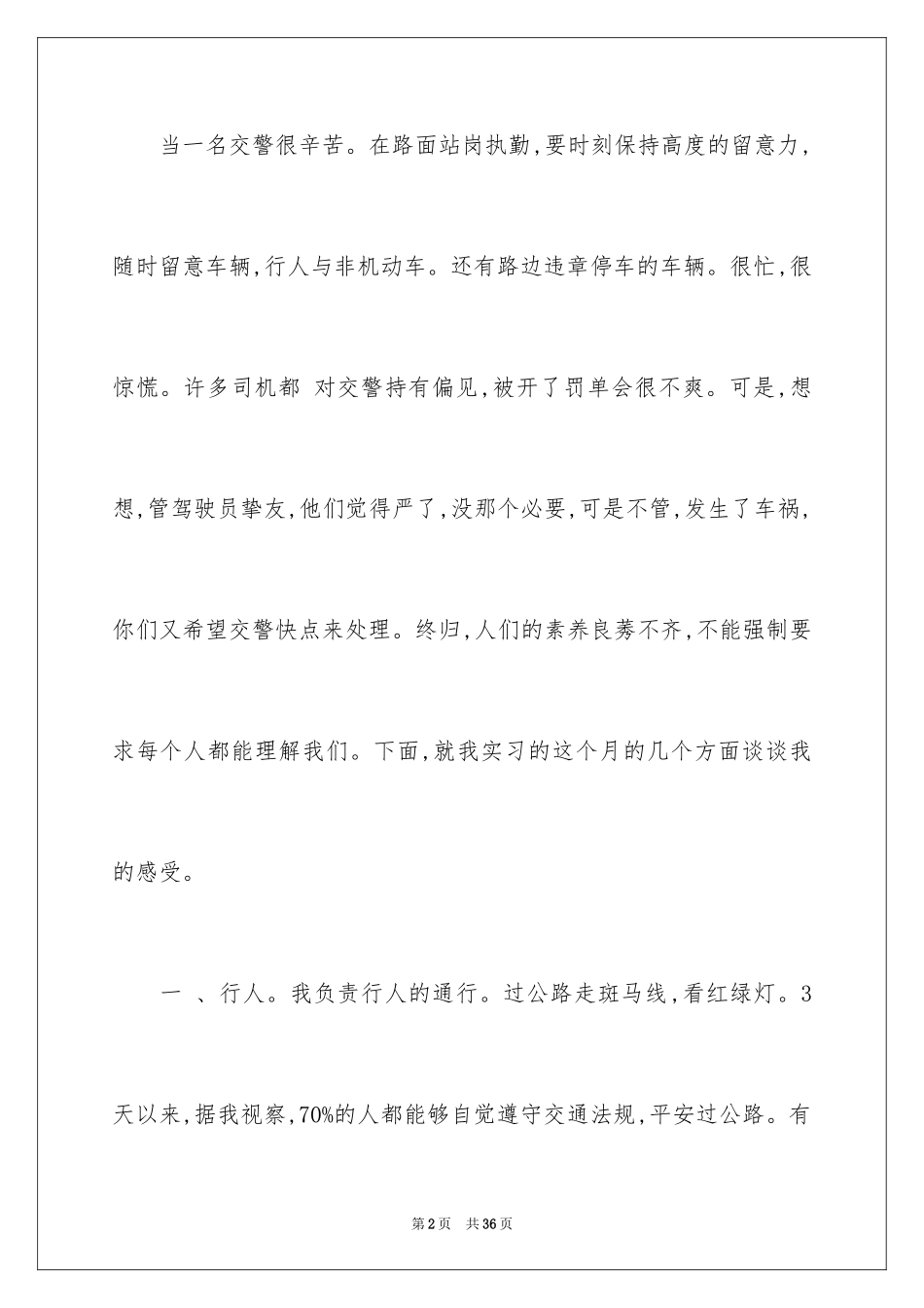 2024交警实习总结_第2页