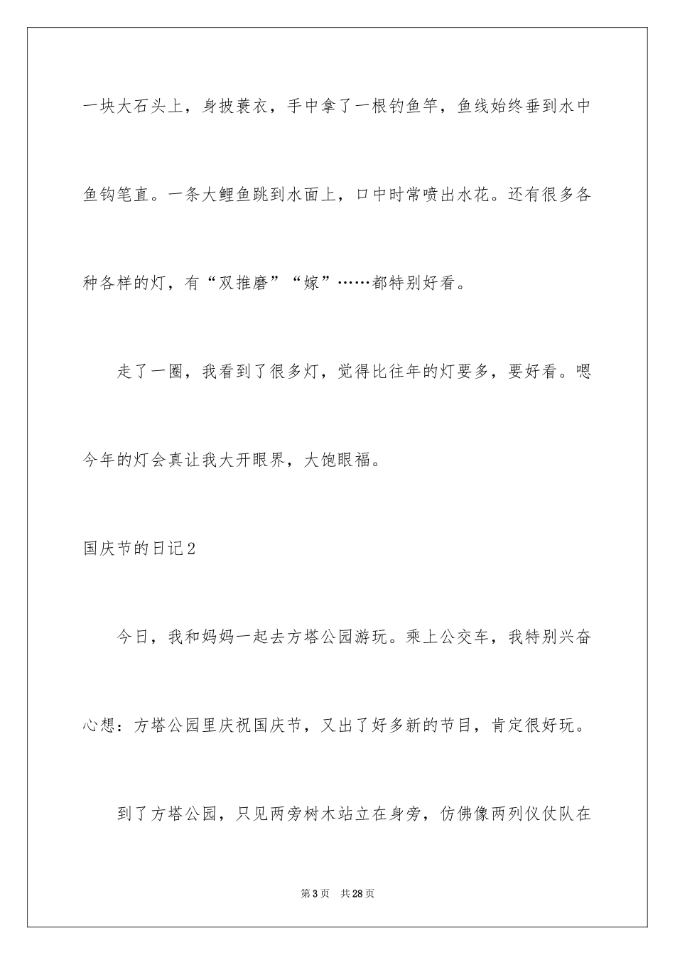 2024国庆节的日记_11_第3页