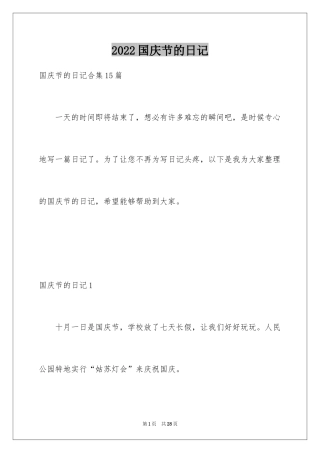 2024国庆节的日记_11