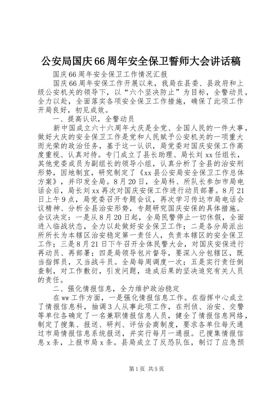 公安局国庆66周年安全保卫誓师大会的讲话发言稿_第1页