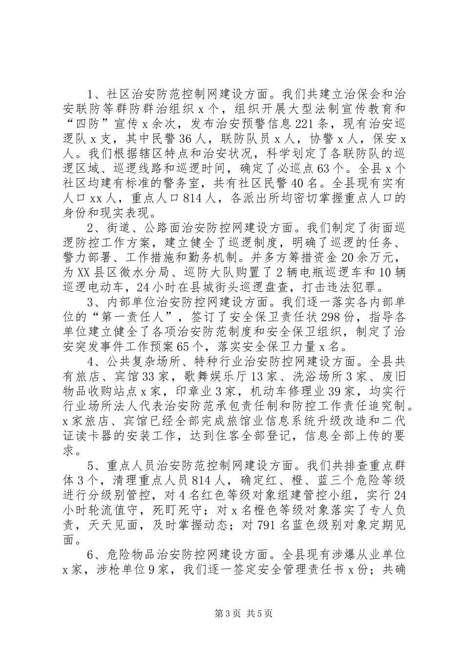 公安局国庆66周年安全保卫誓师大会的讲话发言稿_第3页