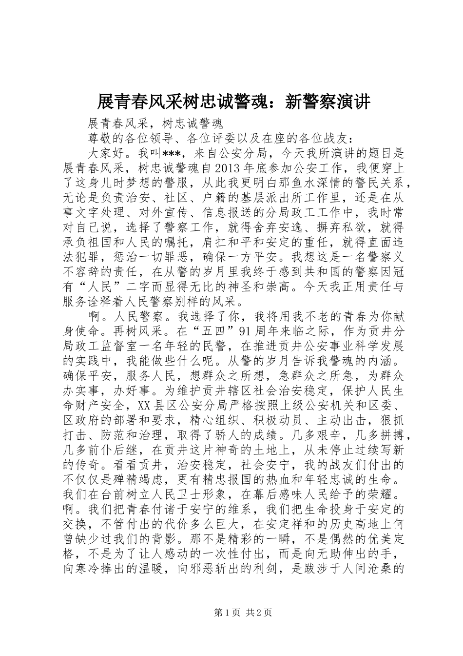 展青春风采树忠诚警魂：新警察演讲稿_第1页