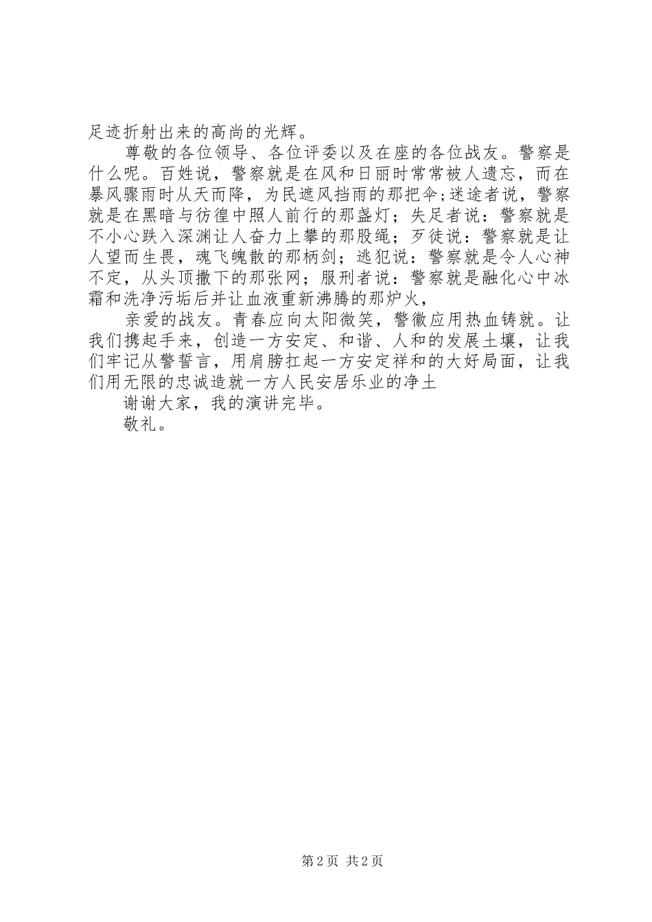 展青春风采树忠诚警魂：新警察演讲稿_第2页