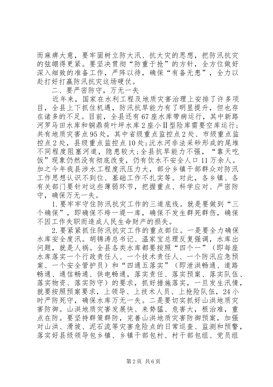XX县区县长防汛抗旱讲话发言稿_第2页