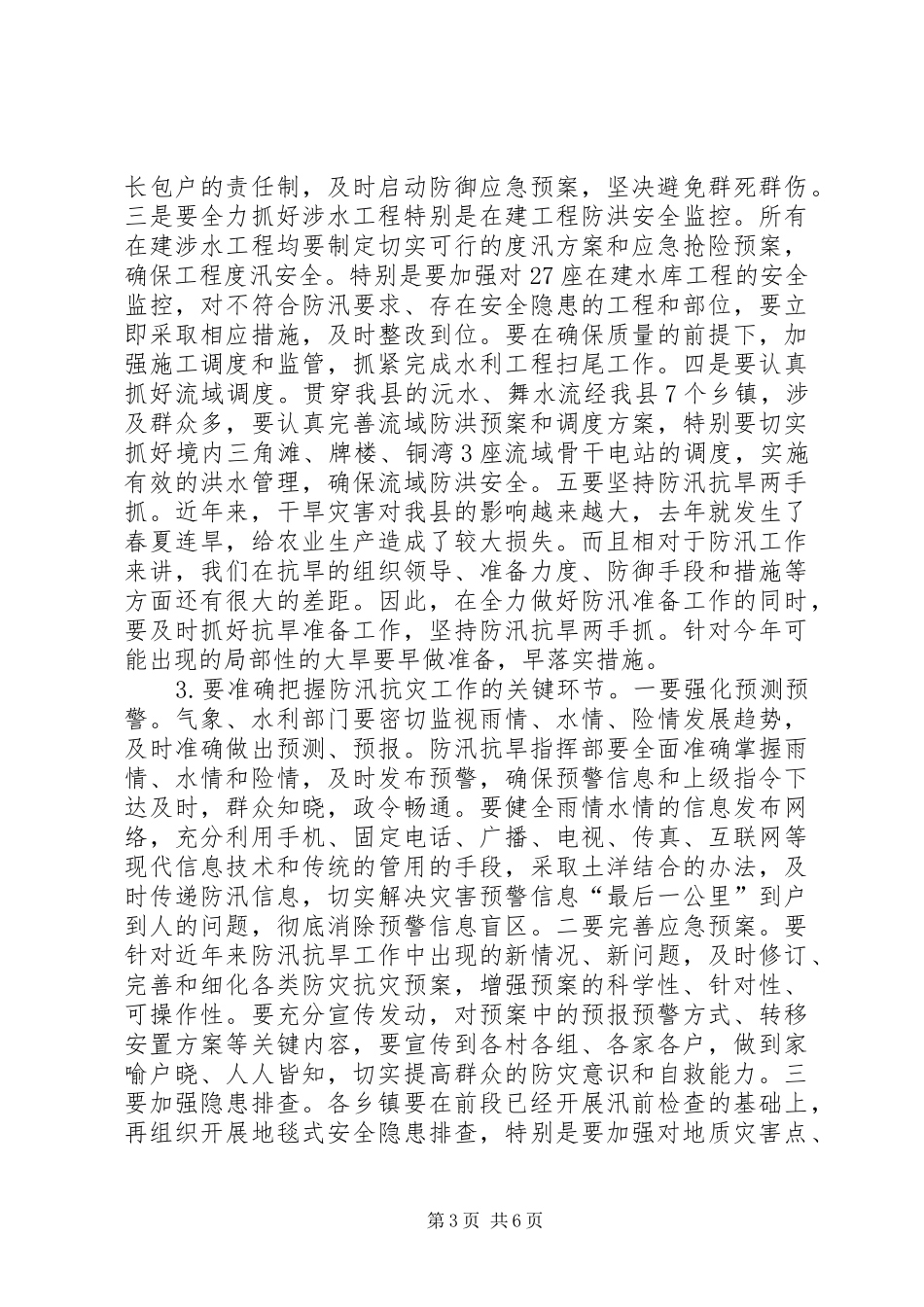 XX县区县长防汛抗旱讲话发言稿_第3页