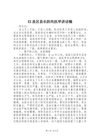 XX县区县长防汛抗旱讲话发言稿