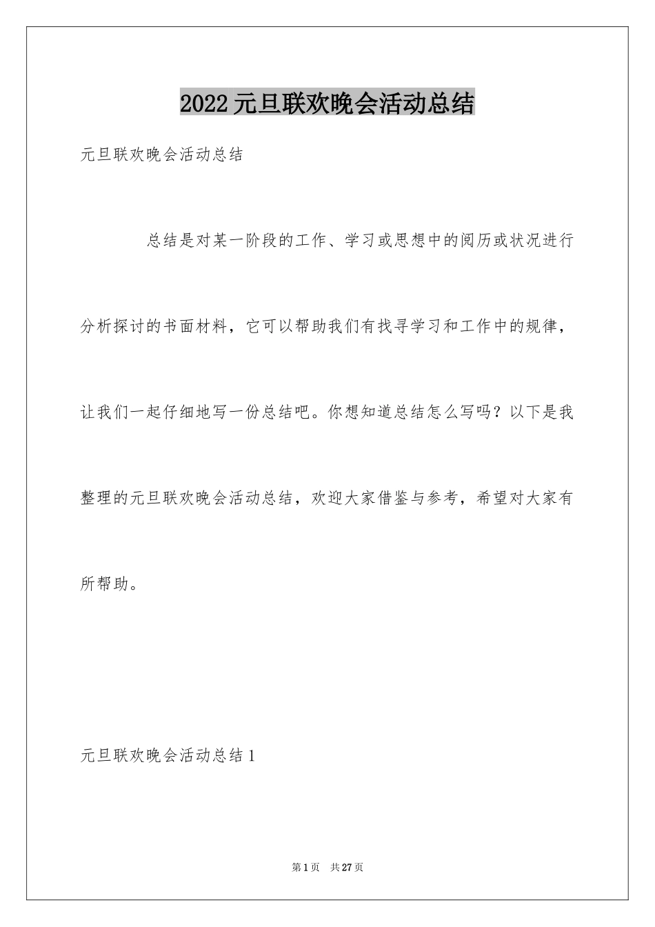 2024元旦联欢晚会活动总结_第1页