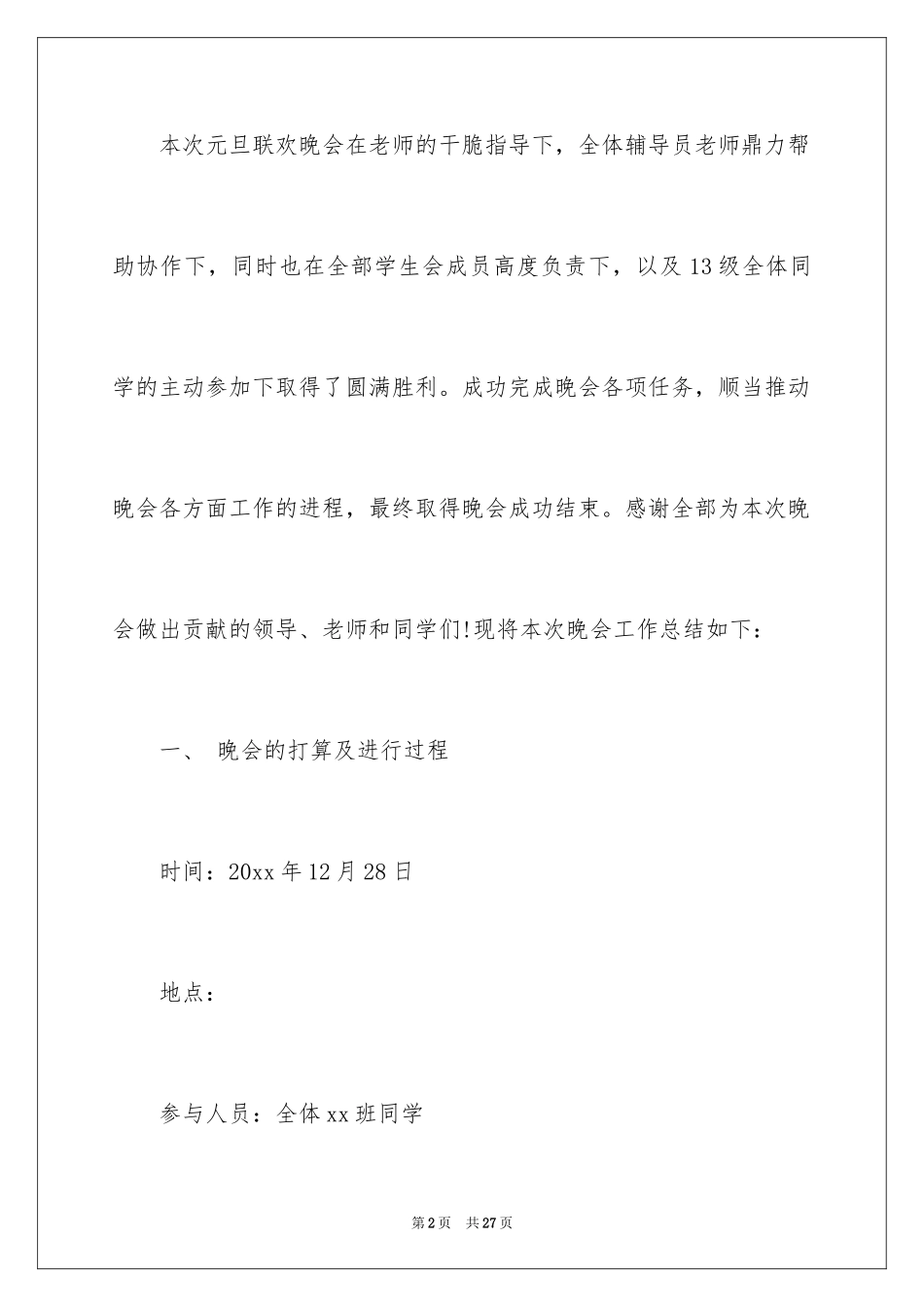 2024元旦联欢晚会活动总结_第2页