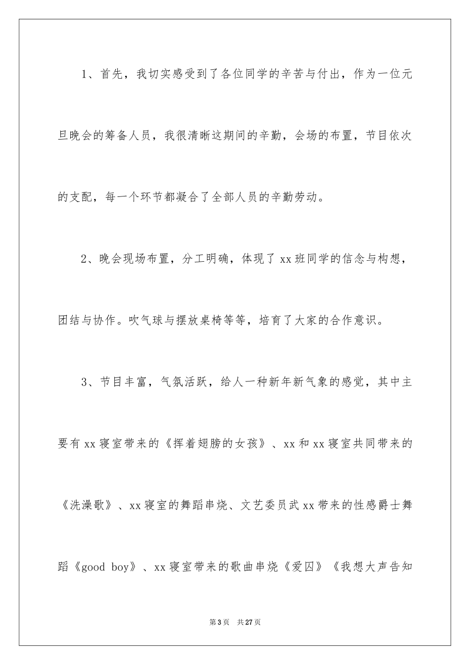 2024元旦联欢晚会活动总结_第3页