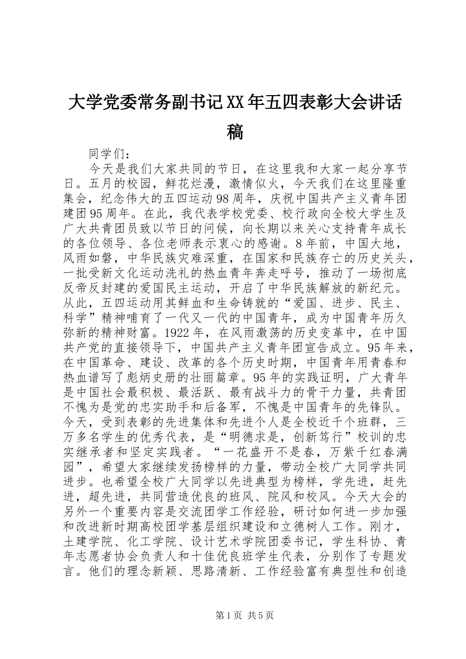 大学党委常务副书记XX年五四表彰大会讲话发言稿_第1页