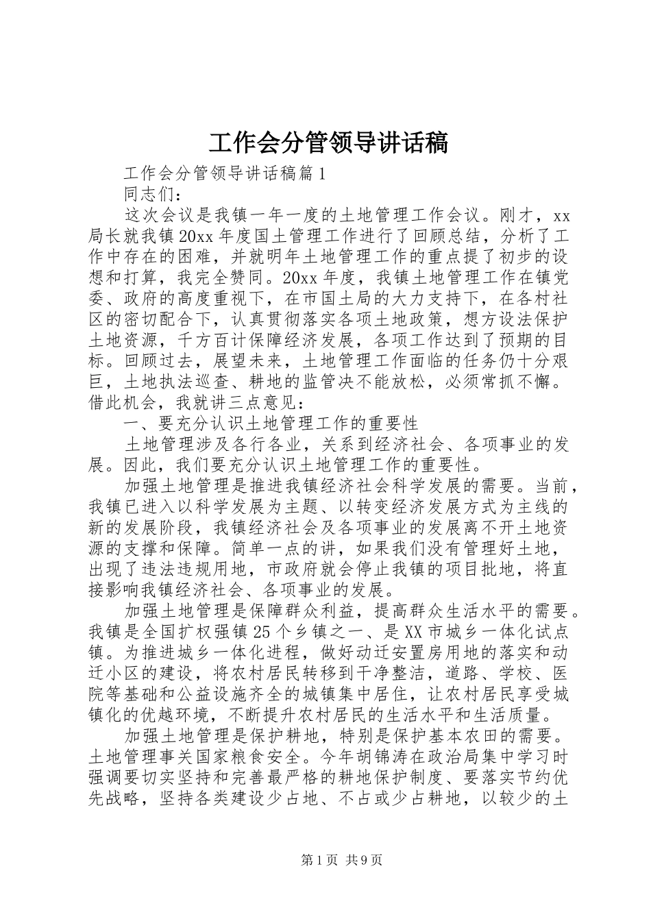 工作会分管领导讲话发言稿_第1页