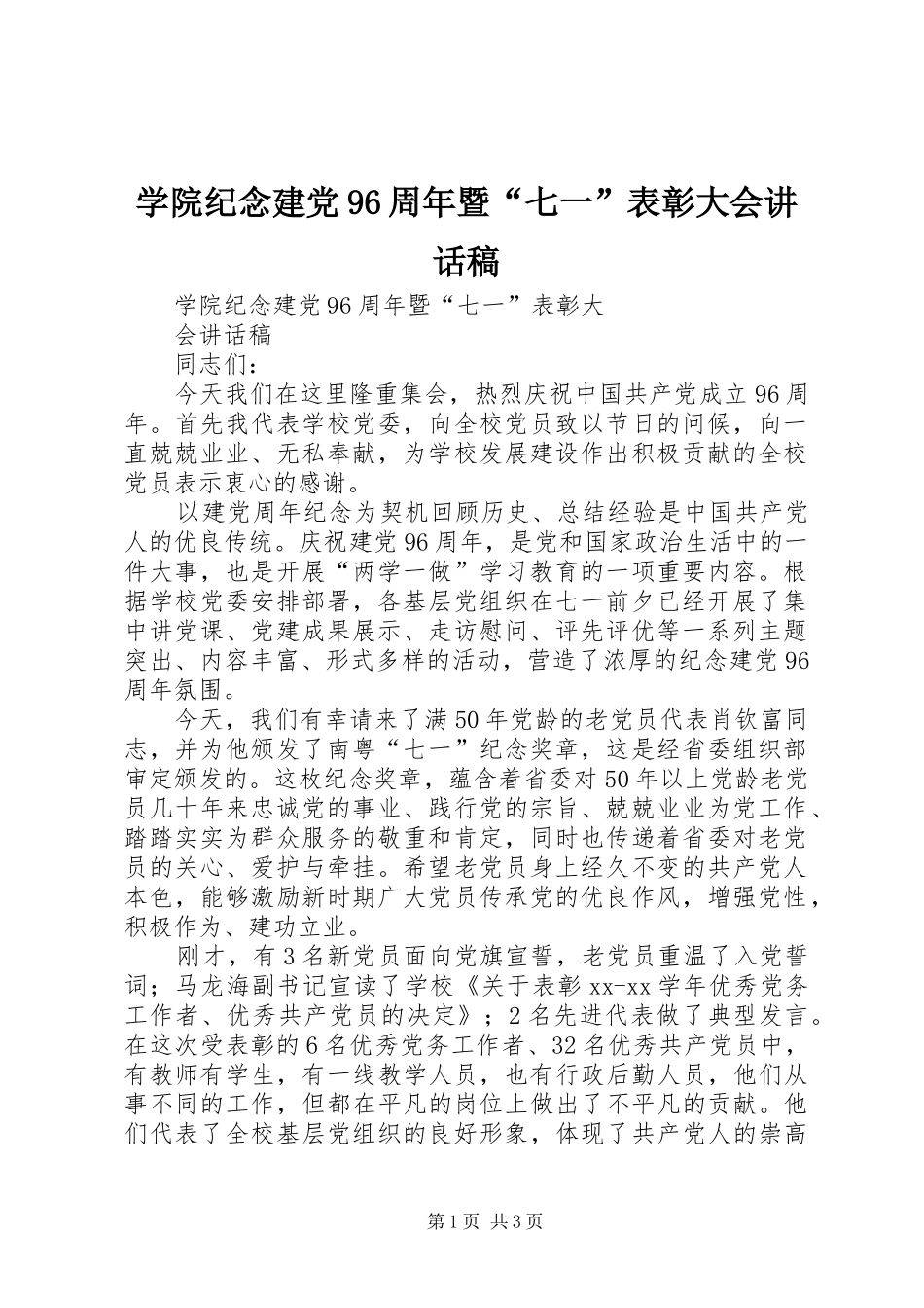 学院纪念建党96周年暨“七一”表彰大会的讲话发言稿_第1页
