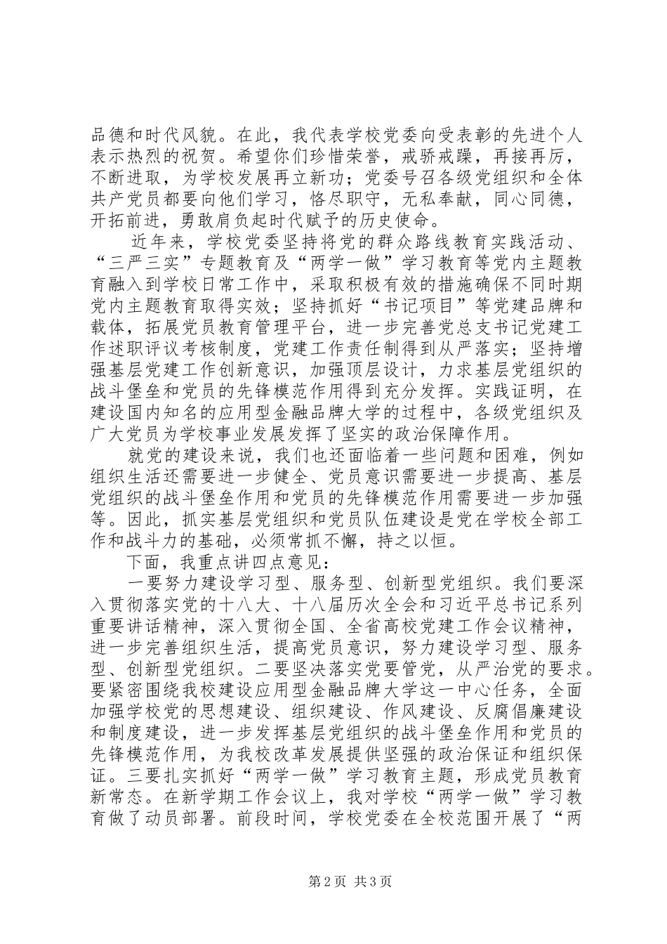 学院纪念建党96周年暨“七一”表彰大会的讲话发言稿_第2页