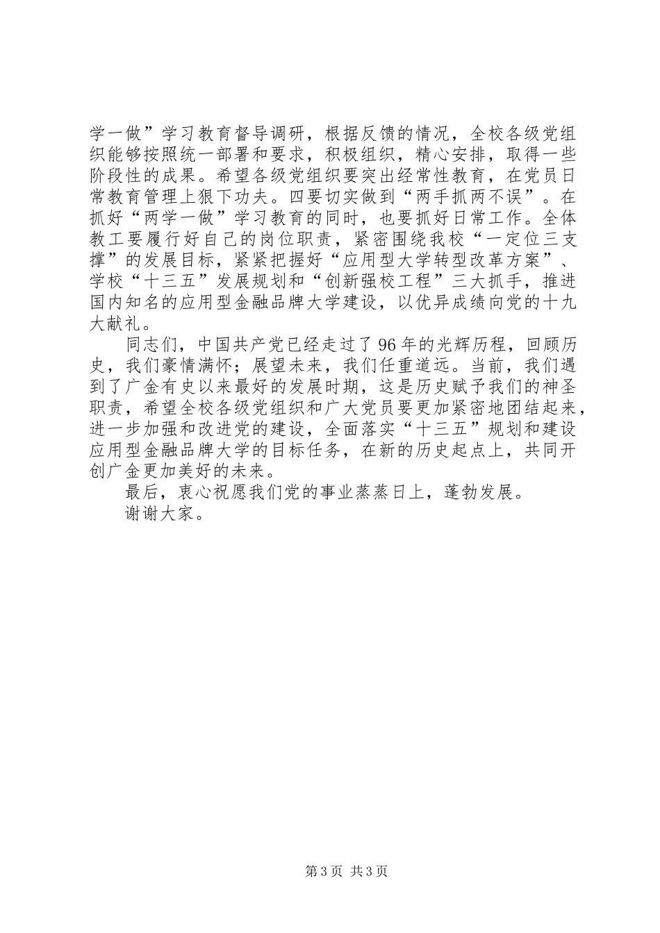 学院纪念建党96周年暨“七一”表彰大会的讲话发言稿_第3页