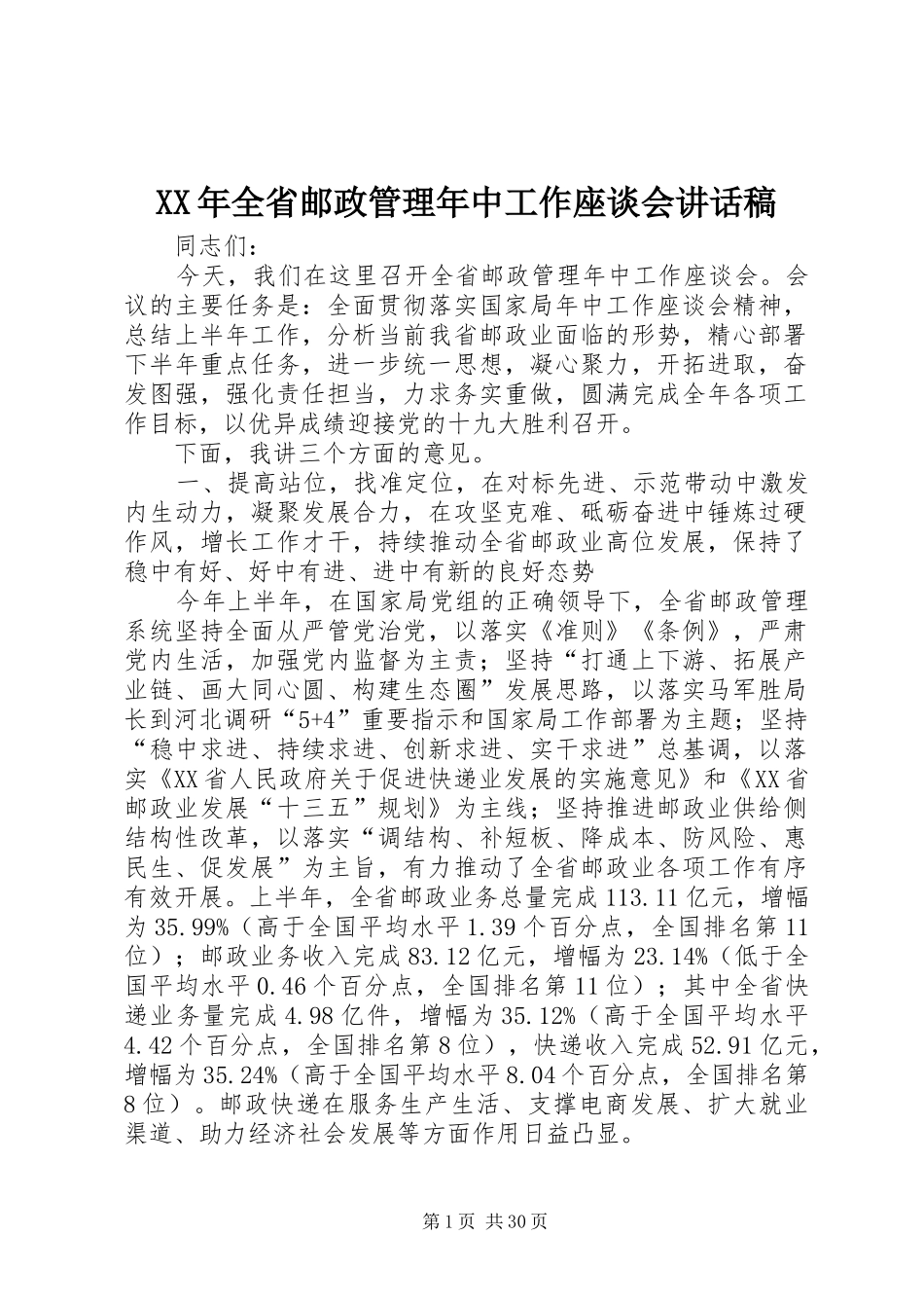 XX年全省邮政管理年中工作座谈会讲话发言稿_第1页