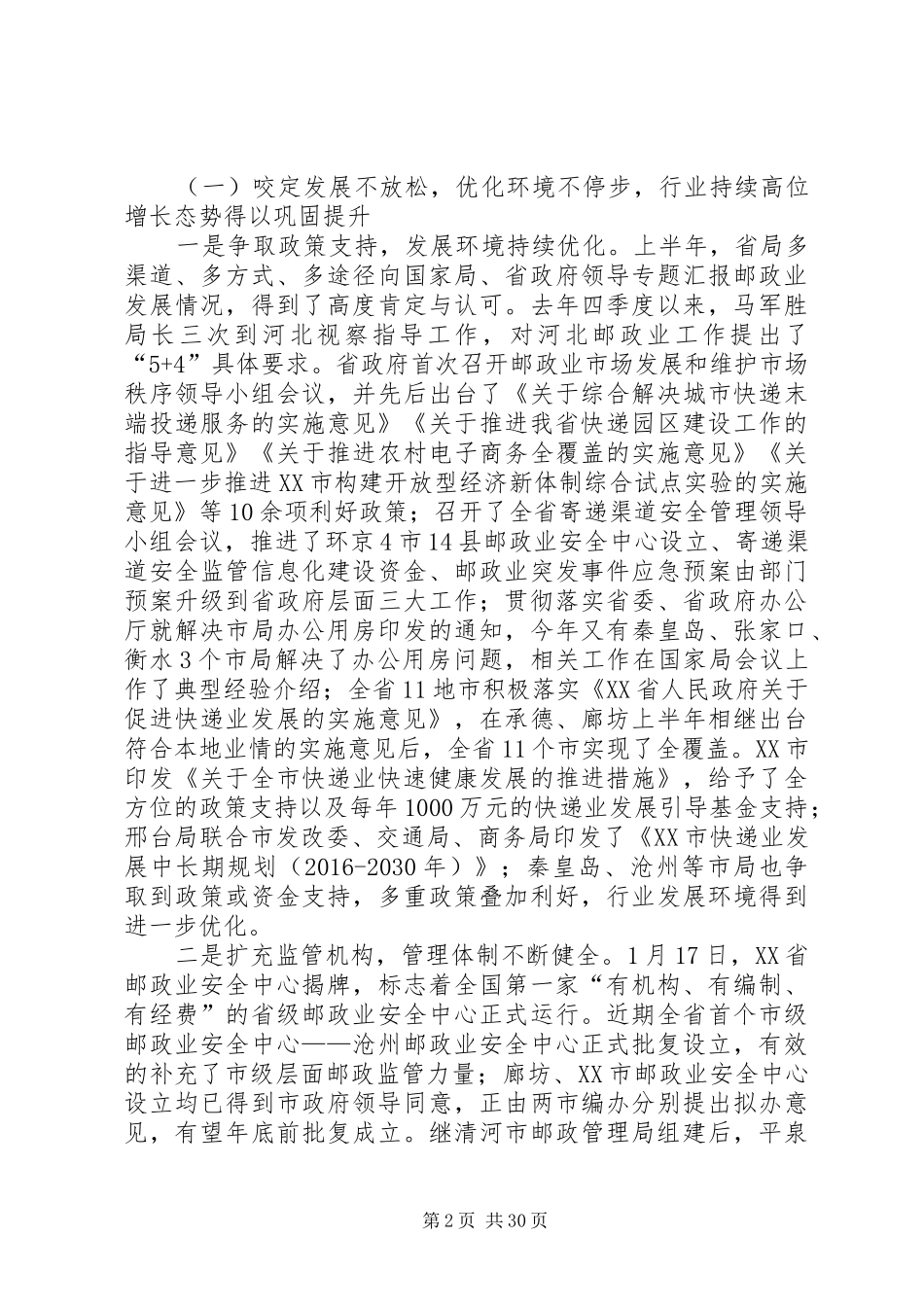 XX年全省邮政管理年中工作座谈会讲话发言稿_第2页