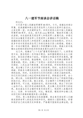 八一建军节座谈会的讲话稿