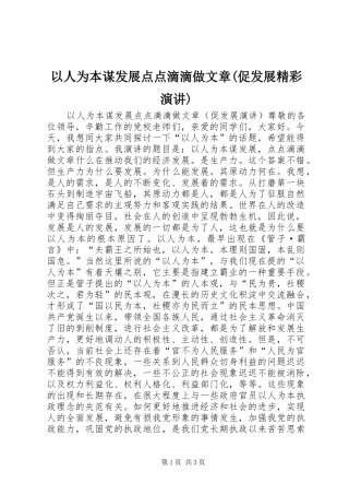 以人为本谋发展点点滴滴做文章(促发展精彩演讲稿)