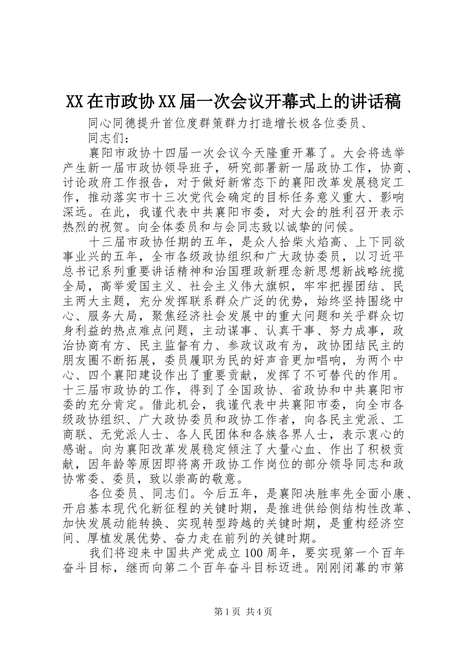 XX在市政协XX届一次会议开幕式上的讲话发言稿_第1页