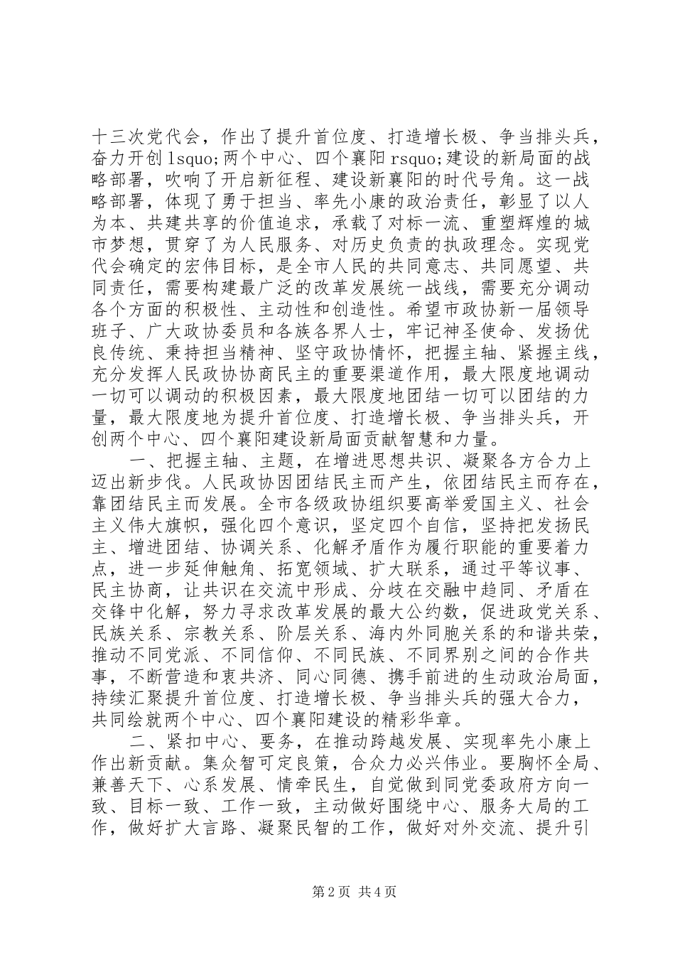 XX在市政协XX届一次会议开幕式上的讲话发言稿_第2页