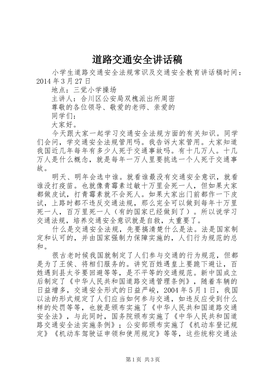 道路交通安全的的讲话稿_第1页