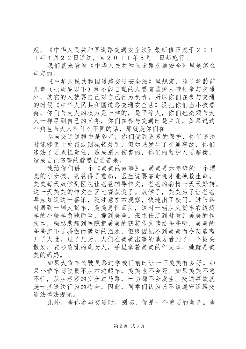 道路交通安全的的讲话稿_第2页