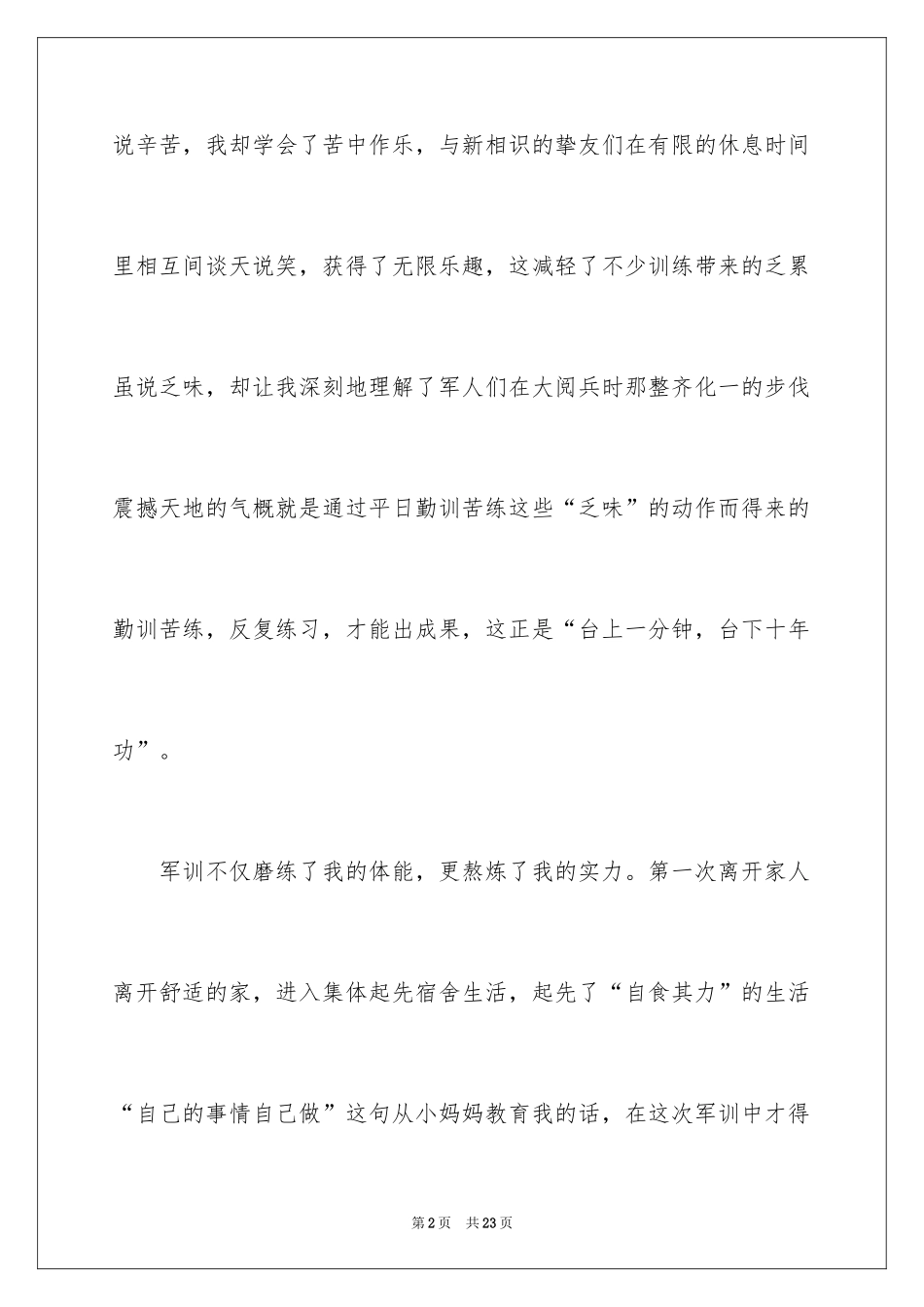 2024军训期间新生心得体会_1_第2页