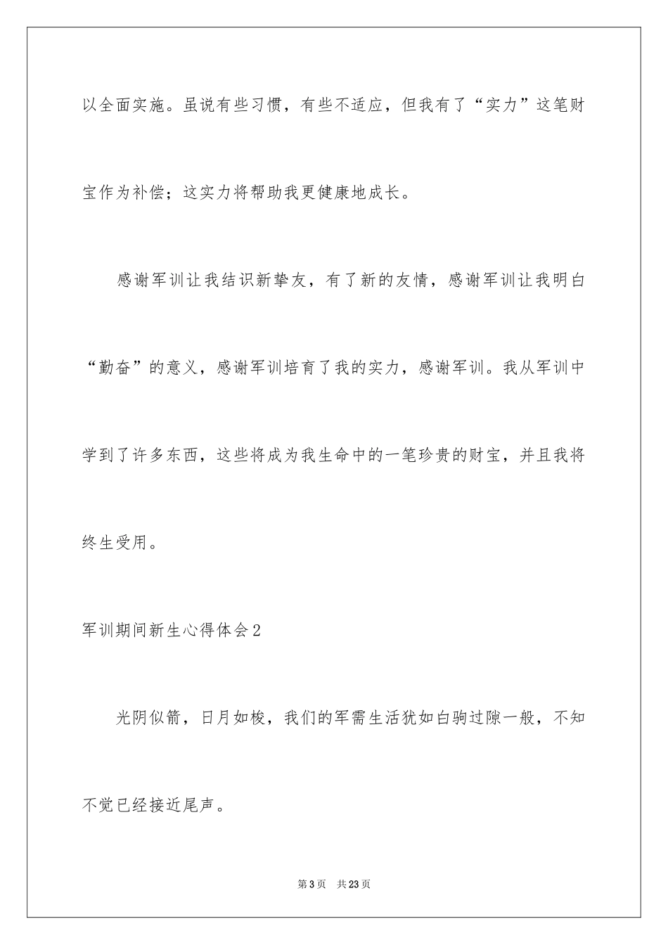 2024军训期间新生心得体会_1_第3页