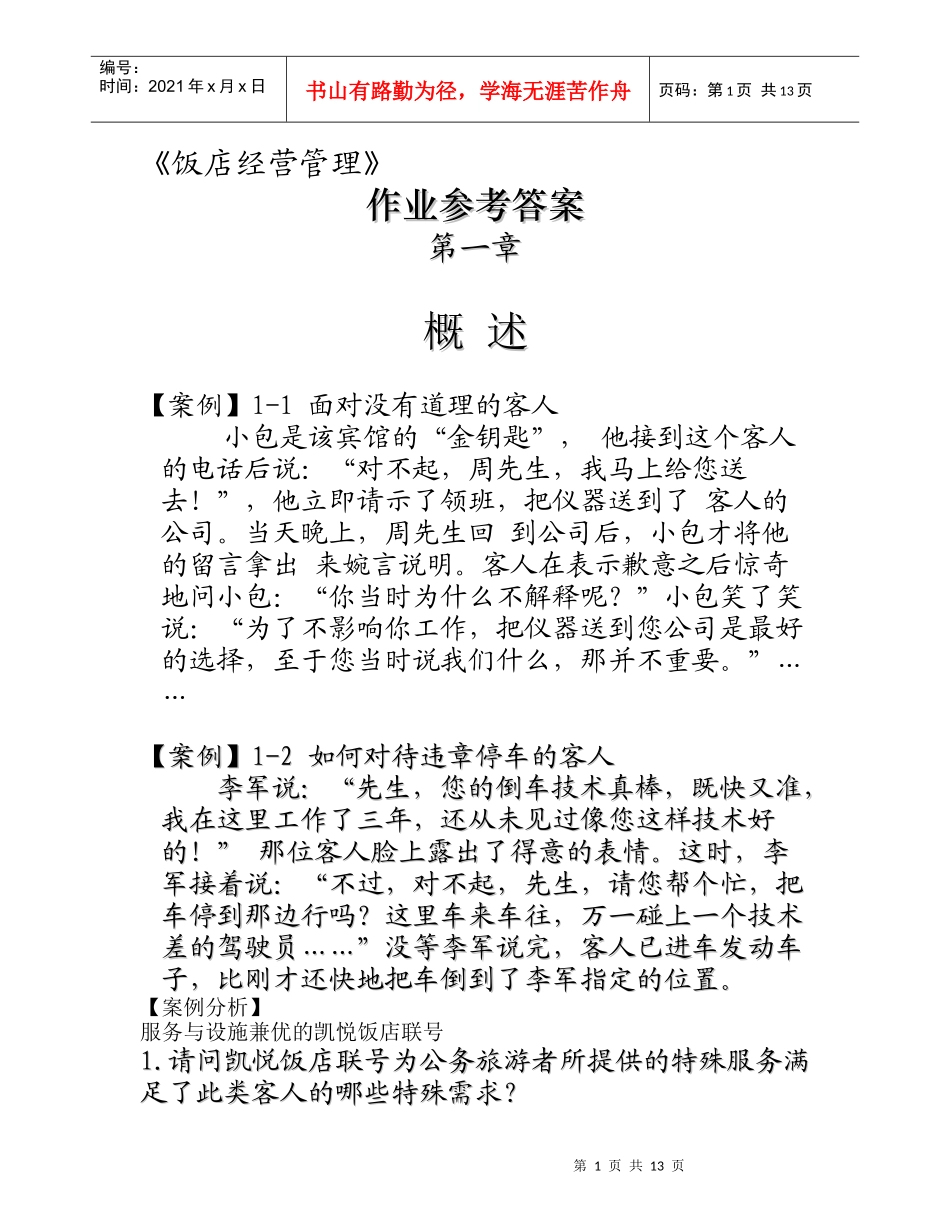 饭店经营管理参考答案_第1页