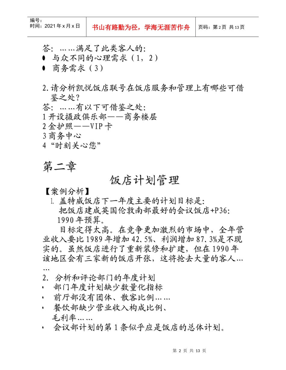 饭店经营管理参考答案_第2页