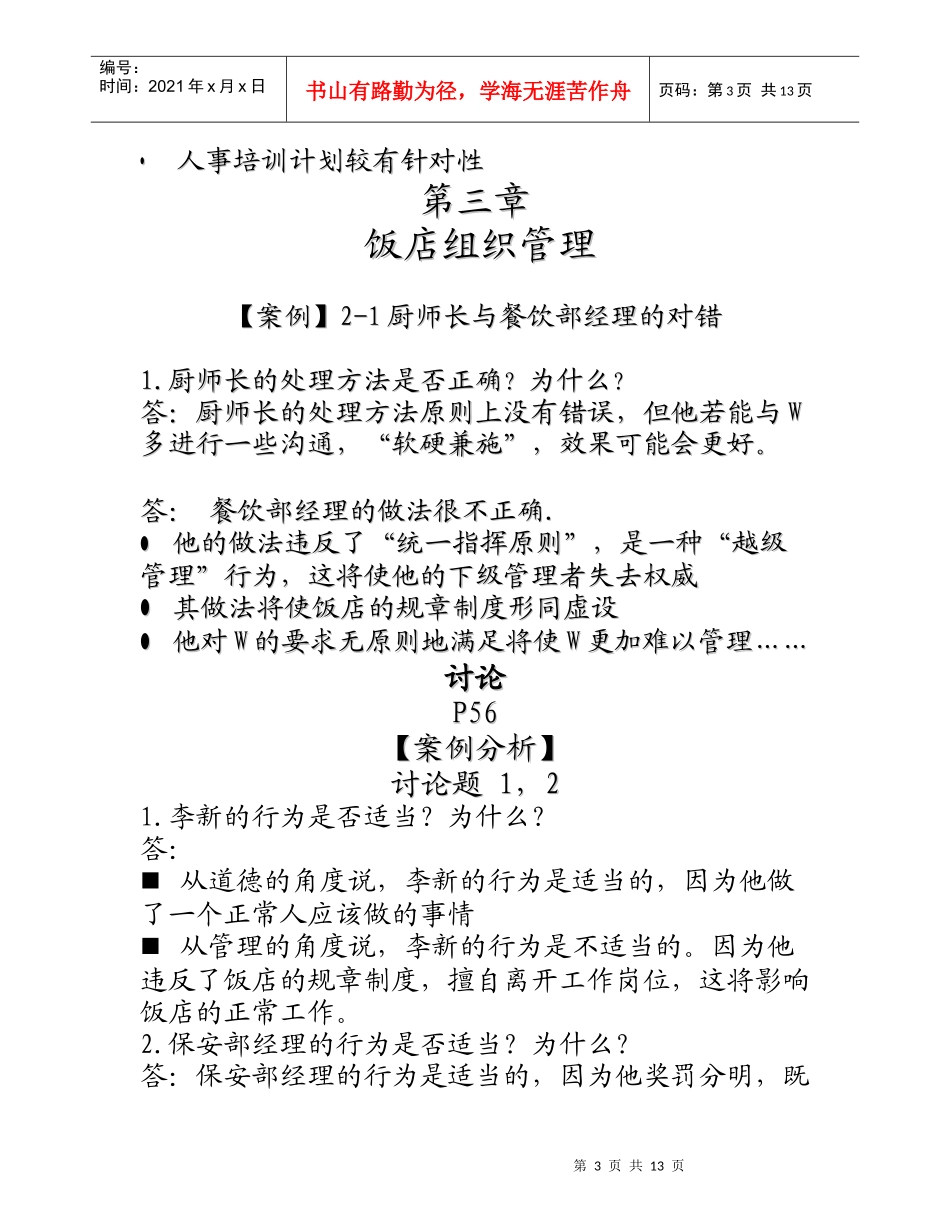 饭店经营管理参考答案_第3页