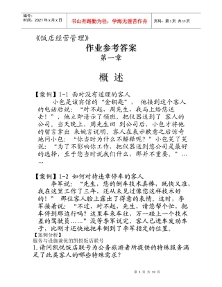 饭店经营管理参考答案