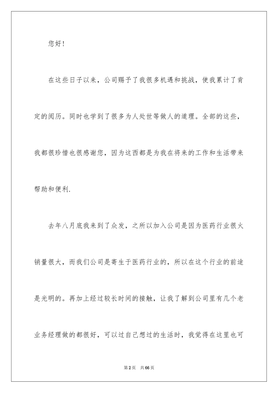 2024公司业务员辞职信_7_第2页