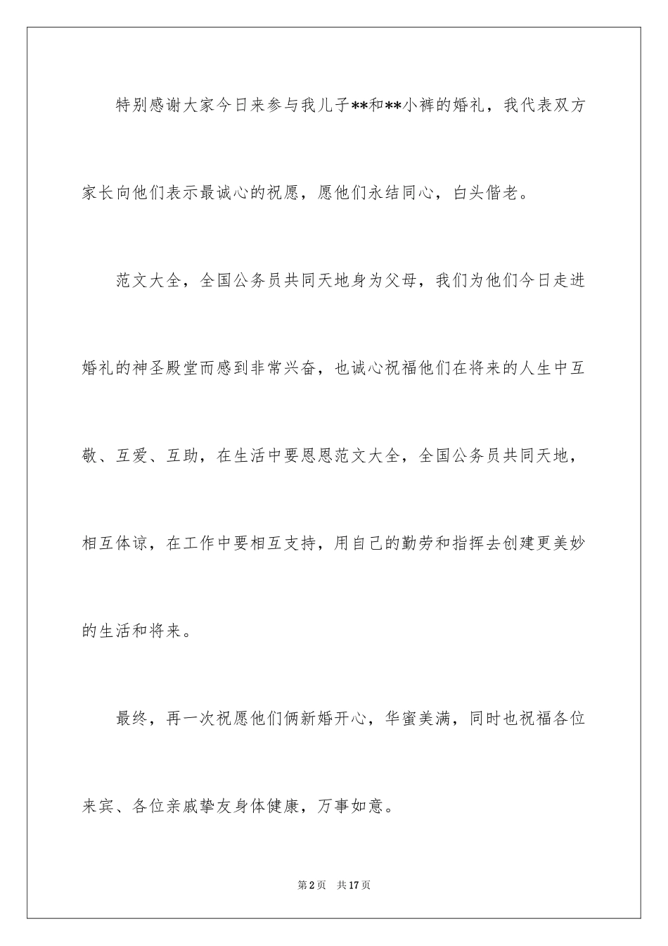 2024婚礼上新郎的答谢词_8_第2页