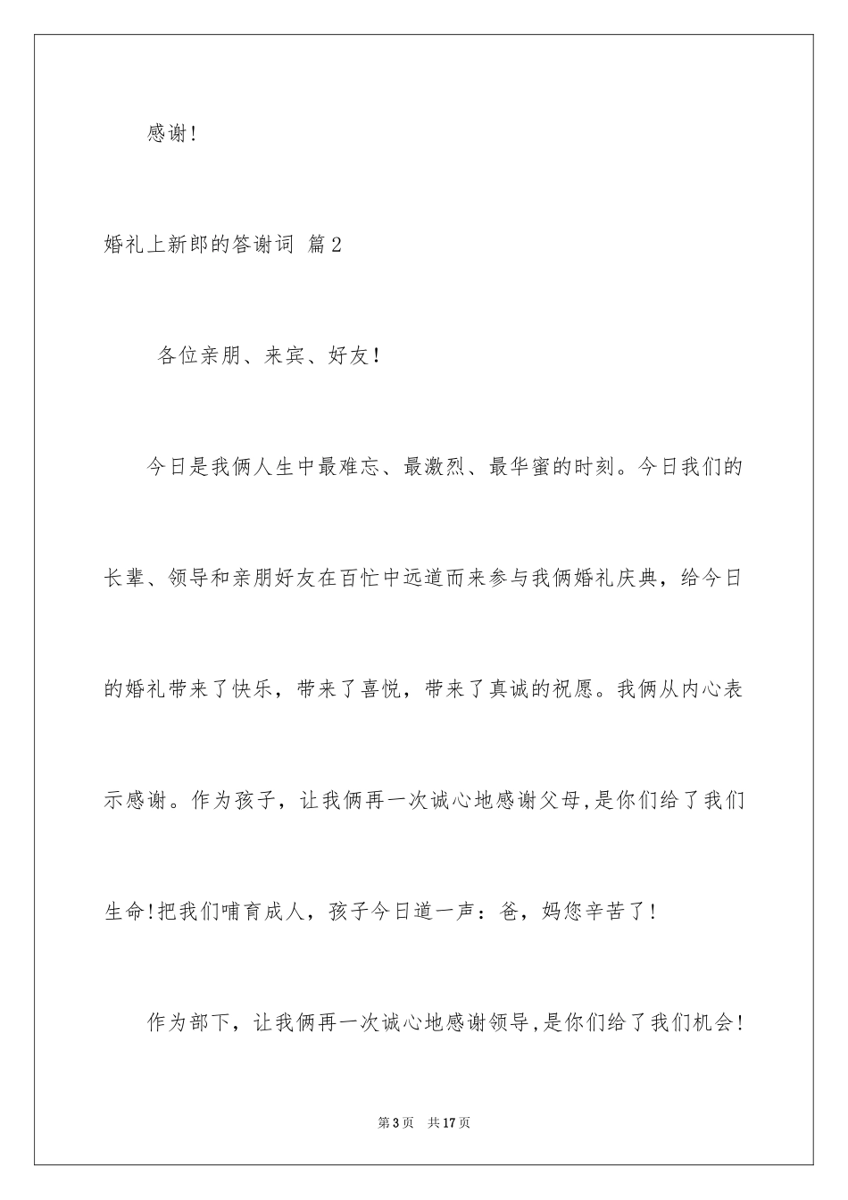 2024婚礼上新郎的答谢词_8_第3页