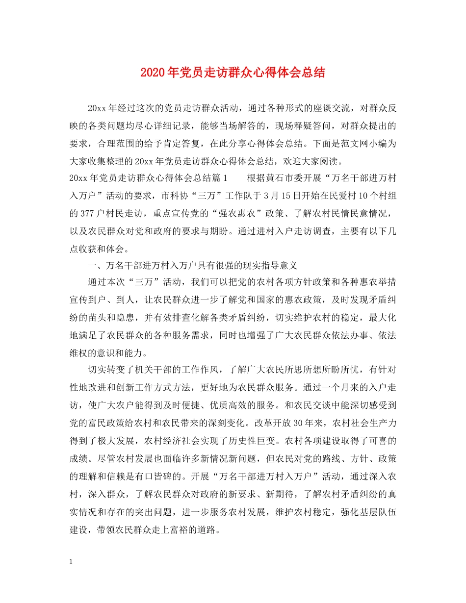 2024年党员走访群众心得体会总结 _第1页